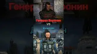 Лукаш vs Рыжий (ЧН) & Генерал Воронин vs Душман #shorts #stalker #сталкер #тень_чернобыля #vs #игры