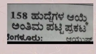 Kpsc Final list announced 2021