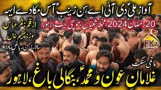 20 Ramzan Mochi Gate I New Noha I Ghulaman e Aoun o Muhammad Bangali Bagh I Awaz Ali as Di Ai Aye