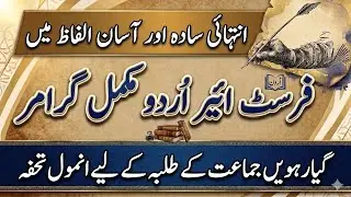 First Year Urdu Complete Grammar || Fsc Urdu Grammar || @adabiuniversity