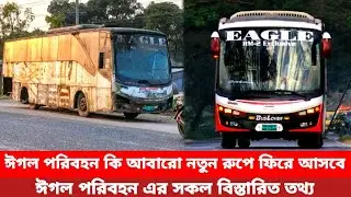 ঈগল পরিবহন কি? আবারো নতুন রুপে ফিরে আসবে কি?  #eagle #parivahan 