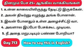 தினமு&zwnj;ம்  பேச அருமையான 25+ஆங்கில  வாக்கியங்கள்/Day 713/#spokenenglishintamil/@English-Easya-pesalaam