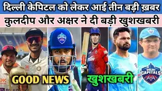 IPL 2023 News - 3 Big Updates For Delhi Capitals Before IPL 2023 | Kuldeep Yadav & A Patel News