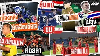 สปริตฉลามอัดฉีดเชือดท่าเรือ เตี้ย 8 แต้มเซฟ ค้างคาวรอโค้ชใหม่ ซ้อมยาวซัดเติร์ก U17 คุยซาอุเก็บตัว