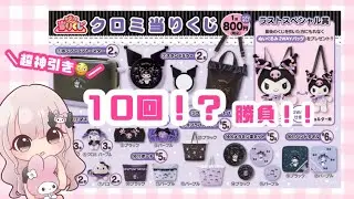 【サンリオくじ】*クロミちゃんくじ♡過去一の超神引きをして震えた…*