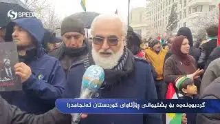 سلێمانی.. بەشداری  پەرلەمانتارانی یەککرتوو  لە گردبوونەوەی پشتیوانى بۆ ڕۆژئاواى كوردستان