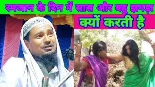 रमजान में सास और बहू झगड़ा क्यों करती है न्यू बयान।  Molana Abdul Shakoor Rahimi ka Takrir