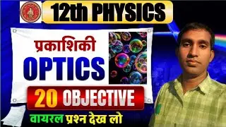 12 Physics || most vvi || objective question 2026