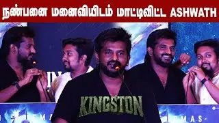 பொண்டாட்டி கிட்ட மாட்டிவிட்ட ASHWANTH | Kingston Audio launch