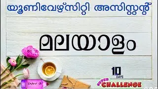 10 Days Challenge for University Assistant 2019 - Day 3 - MALAYALAM