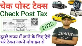 CHECK POST TAX PAYMENT  ONLINE | RTO Check Post Tax Kaise Bhare | Border Tax Pay Online Process |