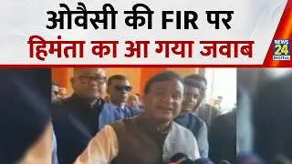 ओवैसी की FIR पर हिमंता का आ गया जवाब | Himanta Biswa Sarma reacts to Asaduddin Owaisi filing case