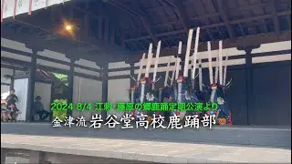 2024 8:/4 金津流岩谷堂高校鹿躍部・島霧