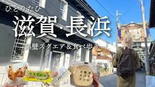 【アラ還ひとり旅】歩くだけで楽しい町発見！長浜さんぽ｜黒壁スクエア＆「豊臣兄弟！」ゆかりの地