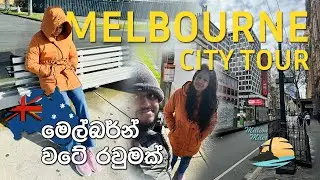 Melbourne City Tour | මෙල්බර්න් වටේ රවුමක් | Million Miles Dream