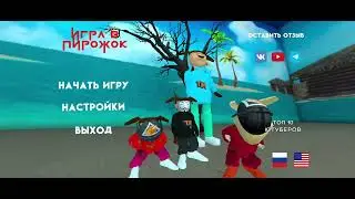 Игра в пирожок меню оригинал