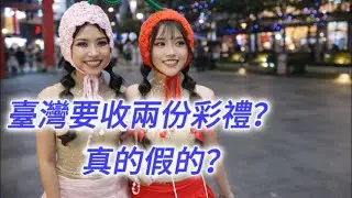 臺灣竟然要收兩份彩禮！真的假的？