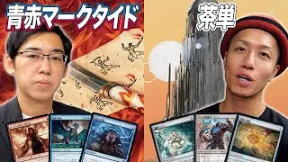 【MTGレガシー対戦】激熱対戦!!レガシーでもコーリ鋼が大暴れ⁉ 青赤マークタイド vs 茶単