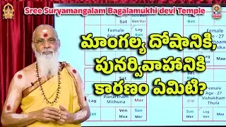 మాంగల్య దోషానికి, పునర్వివాహానికి కారణం ఏమిటి?