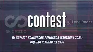 Дайджест конкурсов ремиксов / Сделал ремикс на SKIO