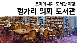 35. 헝가리 의회도서관(Orsz&aacute;ggyűl&eacute;si K&ouml;nyvt&aacute;r, Library of the Hungarian Parlament)