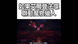 如果《艾爾登法環》聯動《魔物獵人》😮