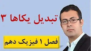 جلسه 13 فیزیک دهم - نمادگذاری علمی و تبدیل یکاها - محمد پوررضا