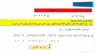 شرح 2026 درس ضرب الاعداد المركبة الوحدة الأولى الأعداد المركبه رياضيات ثالث ثانوي القسم العلمي
