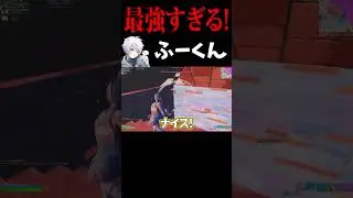 最強すぎる！ふーくん【フォートナイト/FORTNITE】#Shorts #fortniteclips #オッドプラン #ODDPLAN
