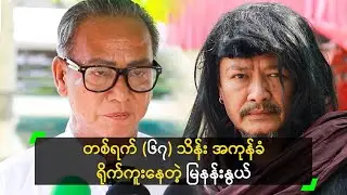 မြနန်းနွယ် ရိုက်တာ တစ်ရက် (၆၇) သိန်း ကုန်တယ်’ ကျော်ဟိန်းကျော်