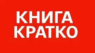 Дейл Карнеги - Как перестать беспокоиться и начать жить, краткое содержание и обзор книги аудиокнига