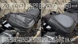 【お手々暖か】ZATA ハンドウォーマー 2025モデル 【新旧比較】