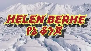 Helen Berhe_Yene Konjo(የኔ ቆንጆ)_Lyrics