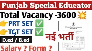 Punjab Special Educator Teacher Vacancy| PRT & TGT 3600 Post for special Educator | New vacancy