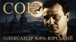 Олександр Юра-Юрський - Сон - 