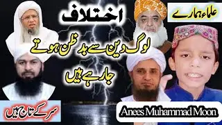 Ulama K Beech Ikhtalafat | Islam Ki Bunyad | علماء کے اختلافات | Moon Hassan Speeches