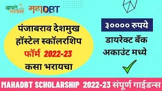 how to apply panjabrao Deshmukh hostel allowance scheme 2023-24 | mahadbt scholarship Online process