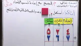 جمع الأعداد مع إعادة تسمية الآحاد لصف الثاني الابتدائي صفحة ٦٠ /مدرسة الأنفال للبنين