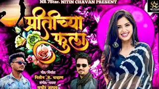 Pritichya fula | प्रीतीच्या फुला | sudhir jadhav |Nitin R. Chavan | #Sudhir_Jadhav #Nitin_R_Chavan