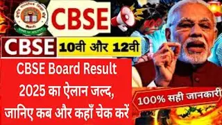 cbse result 2025 out today | cbse 10th result 2025 | cbse result live 2025 today | #cbse