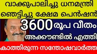 വാക്കുപാലിച്ചു ധനമന്ത്രി ക്ഷേമ പെൻഷൻ 3600 രൂപ വീതം അക്കൗണ്ടിൽ എത്തി കാത്തിരുന്ന സന്തോഷവാർത്ത p