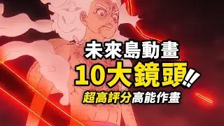 盤點海賊王「未來島篇」動畫10大鏡頭！ 超高評分！作畫炸裂！從「紅髮」香克斯到「英雄」卡普，各路強者的大亂鬥！海賊王動畫的新巔峰！未來島篇動畫完結回顧 #海賊王
