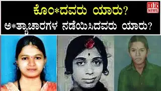 Dharmasthala: ಕೊಂ *ದವರು ಯಾರು? ಅ *ತ್ಯಾಚಾರಗಳ ನಡೆಯಿಸಿದವರು ಯಾರು? Who committed the atrocities?