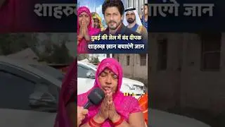 Dubai me Deepak ko Giraftaar kiya gaya to Sharukh khan se madad maang rahe hai ghar wale 😱👆