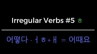 Korean Grammar in One Minute - Irregular Verb ㅎ [Irregular Verb Series]