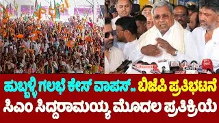 CM Siddaramaiah's First Reaction on BJP Protest over Hubballi Case Withdraws | YOYO TV Kannada