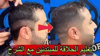 تعليم الحلاقة للمبتدئين خطوة بخطوة مع الشرح / تعليم أسرار الحلاقة للمبتدئين في المجال