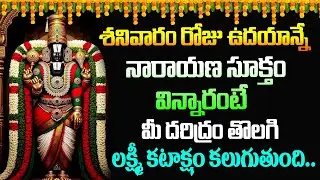 Narayana Suktam | Saturday Special Devational Songs | Bhakti Songs Telugu @MahaBhakthi
