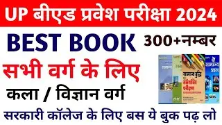 UP BED ENTRANCE EXAM BEST BOOK 2022 | UP BED ENTRANCE PREPARATION BEST BOOK | BED KE LIYE BEST BOOK