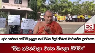 තැන් තැන්වල තියෙන මොඩියුල උද්ඝෝෂණවල ඇත්ත තත්ත්වය - ''අපිට ඔක්කොම දුන්නා'' | Ada Derana